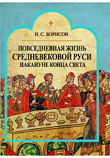 Повседневная жизнь средневековой Руси накануне конца света