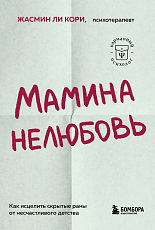 Мамина нелюбовь.  Как исцелить скрытые раны от несчастливого детства