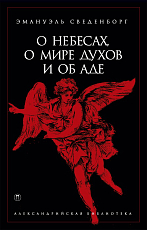 О небесах,  о мире духов и об аде