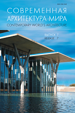 Современная архитектура мира.  Вып.  7 (2 2016)