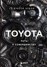 TOYOTA.  Путь к совершенству