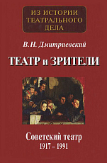 Театр и зрители.  Советский театр 1917-1991 гг