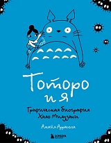 Тоторо и я.  Графическая биография Хаяо Миядзаки