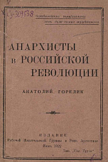 Анархисты в Российской революции