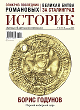 Журнал «Историк» №2 (февраль 2023)