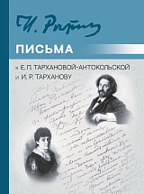 Письма к Е.  П.  Тархановой-Антокольской и И.  Р.  Тарханову