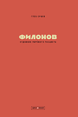 Художники мирового расцвета: Павел Филонов