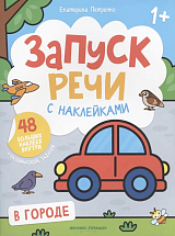 В городе : книжка с наклейками