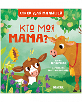 Кто моя мама?