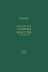 Практический курс столярного искусства (Атлас 41 табл.  ))