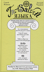 Глазарий языка.  Энциклопедия русского языка,  меняющая представление о справо