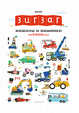 Машины и машинки