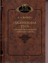 Средневековая Русь.  Социально-экономический строй и крестьянство