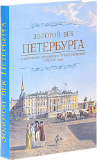 Золотой век Петербурга в описаниях европейский путешественников 1778-1812 годов