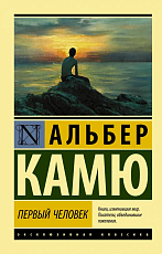 Первый человек