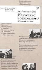 Искусство возможного.  Воспоминания