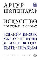 Искусство побеждать в спорах