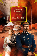 Марс,  1939