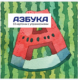 АЗБУКА (33 КАРТОЧКИ С УПРАЖНЕНИЯМИ)