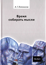 Время собирать мысли