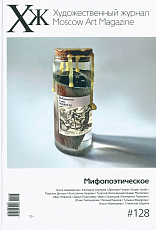 Художественный журнал №128
