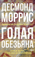 Голая обезьяна (нов.  оф.  )