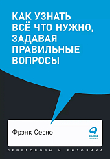 Как узнать всё что нужно,  задавая правильные вопросы