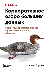 Корпоративное озеро больших данных.  Новый подход к использованию Big Data и Data Science в бизнесе