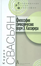Философия символических форм Э.  Кассирера.  Критический анализ