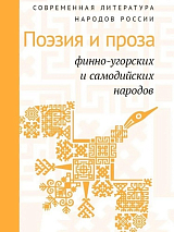 Современная литература народов России: Поэзия и проза финно-угорских и самодийских народов