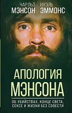 Апология Мэнсона.  Об убийствах,  конце света,  сексе и жизни без совести