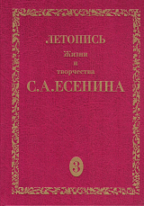 Летопись жизни и творчества С.  А.  Есенина.  Том 3.  Книга 1