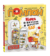 Дядя Коля Воронцов.  Книга о вкусной и шустрой еде кота Помпона