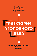 Траектория уголовного дела: институциональный анализ