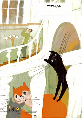 Тетрадь «Эрмитажные коты. Иорданская лестница»