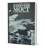 Плавучий мост.  Журнал поэзии 3/2019