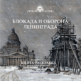 Блокада и оборона Ленинграда.  Историческая книга-раскраска для детей и взрослых