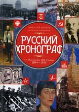 Русский хронограф.  От Николая II до И.  В.  Сталина.  1894-1953