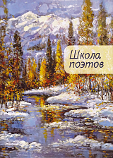 Школа поэтов.  Вып.  2 Сборник стихов мастеров и слушателей Зимней школы поэтов в Сочи
