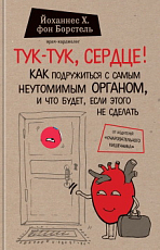 Тук-тук,  сердце! Как подружиться с самым неутомимым органом и что будет,  если этого не сделать