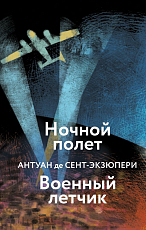 Ночной полет.  Военный летчик