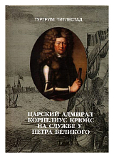Царский адмирал Корнелиус Крюйс на службе у Петра Великого