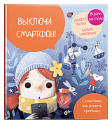 Выключи смартфон
