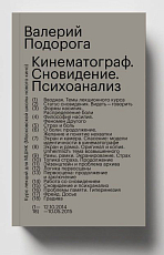 Кинематограф.  Сновидение.  Психоанализ