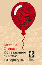 Исчезающее счастье литературы