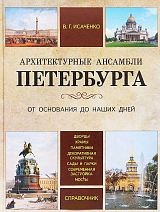 Архитектурные ансамбли Петербурга.  От основания до наших дней.  Справочник