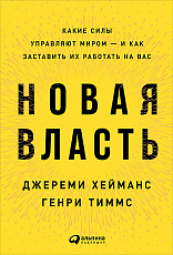 Новая власть: Какие силы управляют миром - и как заставить их работать на вас