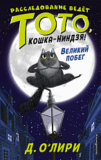 Великий побег