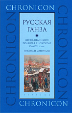 Русская Ганза.  Жизнь немецкого подворья в Новгороде 1346-1521 годы.  Письма и материалы