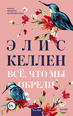 Всё,  что мы обрели